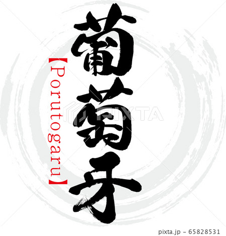 葡萄牙・Porutogaru（筆文字・手書き） 65828531