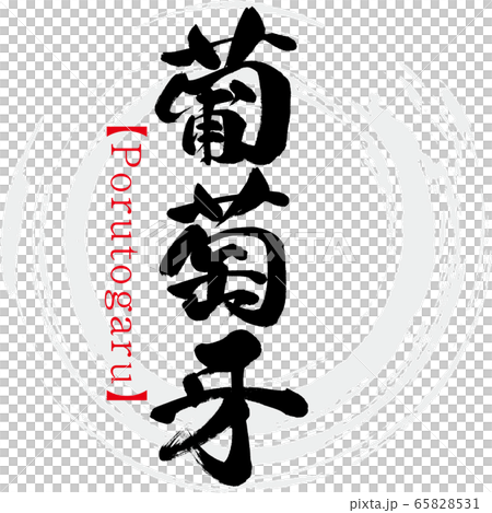 葡萄牙・Porutogaru（筆文字・手書き） 65828531