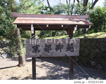 京都御苑 案内看板 京都御苑 案内看板 65829166