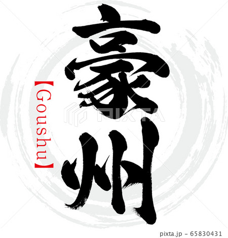 豪州・Goushu（筆文字・手書き） 65830431