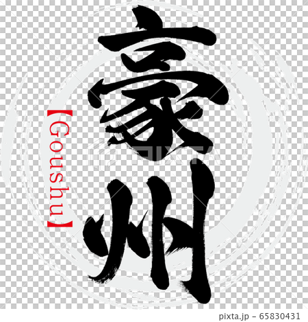豪州・Goushu（筆文字・手書き） 65830431