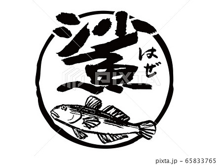 はぜ　鯊　筆文字　水彩画 65833765