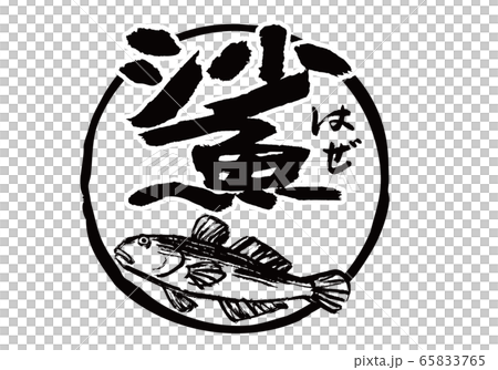 はぜ　鯊　筆文字　水彩画 65833765
