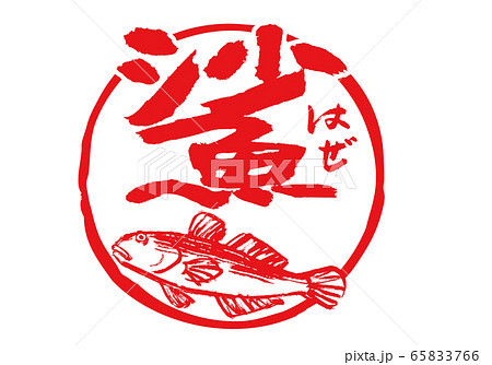はぜ　鯊　筆文字　水彩画 65833766