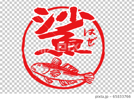 はぜ　鯊　筆文字　水彩画 65833766