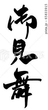 筆文字 御見舞 .n 筆文字 御見舞 .n 65833915