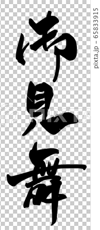 筆文字 御見舞 .n 筆文字 御見舞 .n 65833915