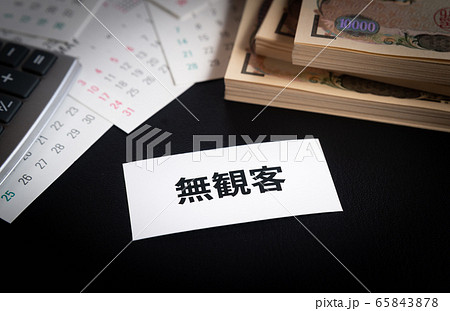 無観客 カレンダー 一万円札 紙幣 支援金 電卓 無観客 カレンダー 一万円札 紙幣 支援金 電卓 65843878