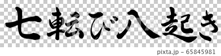 七転び八起き 65845981