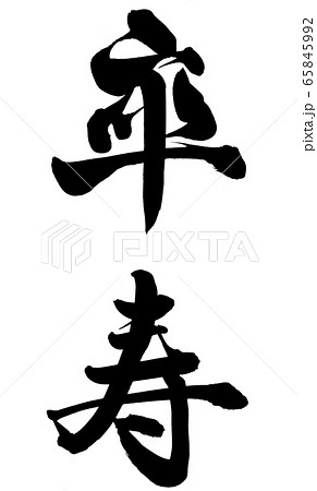 卒寿 卒寿 65845992