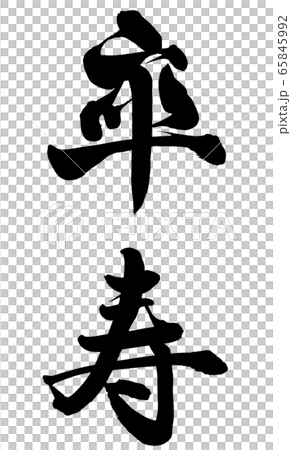 卒寿 卒寿 65845992