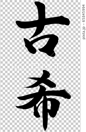 古希 古希 65845994