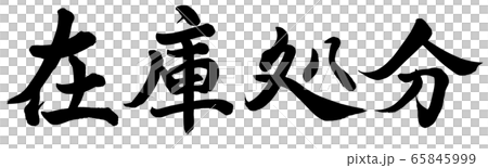 Inventory disposal Inventory disposal 65845999