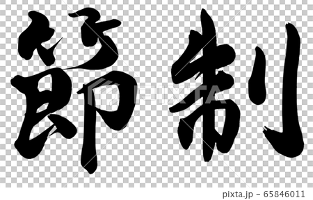 節制 65846011