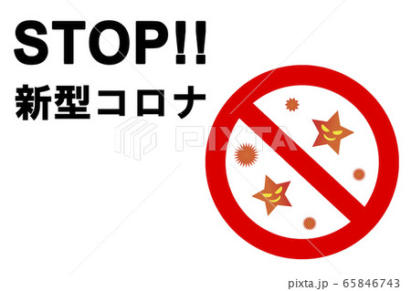 Stop コロナ 新型コロナウイルスを止めるイメージ 白背景 のイラスト素材