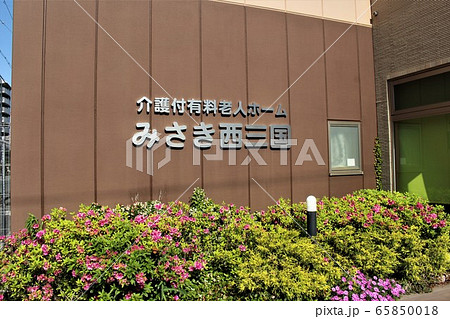 介護付有料老人ホーム 65850018