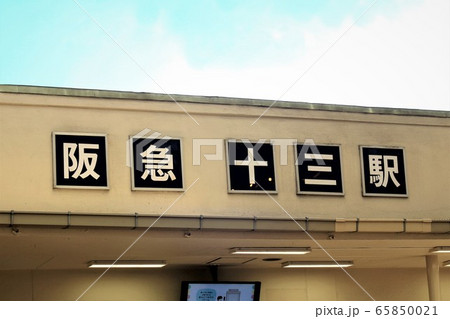 阪急十三駅 阪急十三駅 65850021
