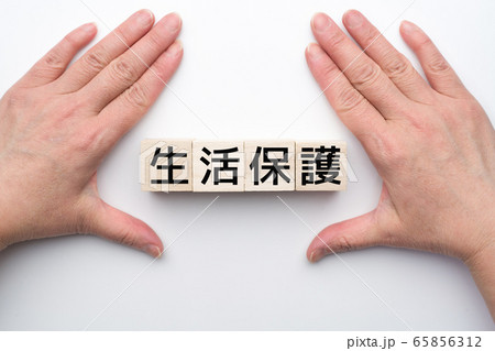 イメージ　生活保護 65856312