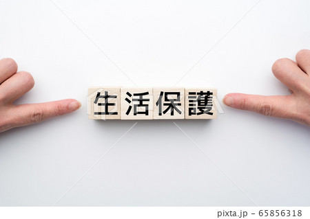 イメージ　生活保護 65856318