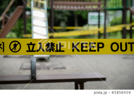 公園　立入禁止 65856459
