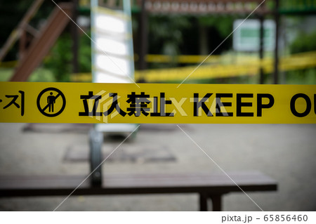 公園 立入禁止 公園 立入禁止 65856460