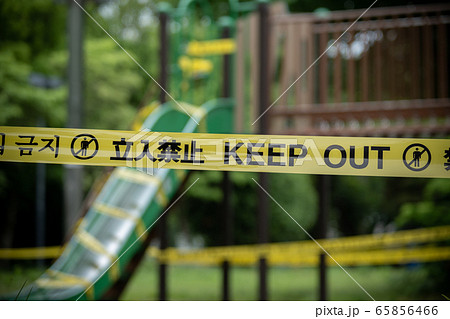 公園　立入禁止 65856466
