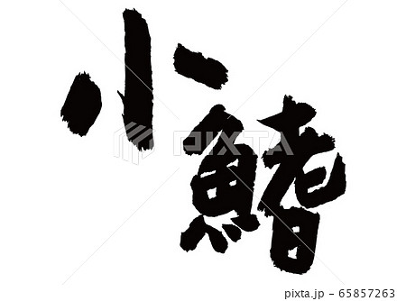 小鰭 こはだ 筆文字 小鰭 こはだ 筆文字 65857263