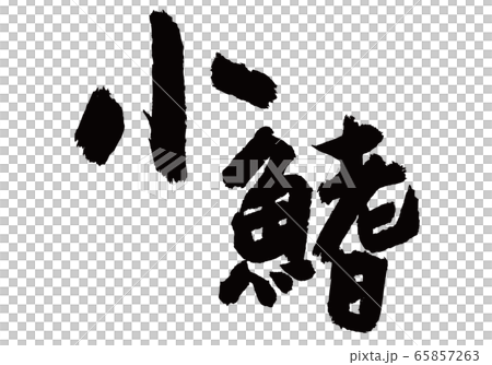 小鰭 こはだ 筆文字 小鰭 こはだ 筆文字 65857263