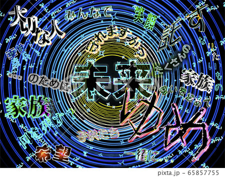 未来へのメッセージ2 未来へのメッセージ2 65857755