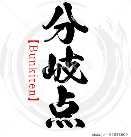 分岐点・Bunkiten（筆文字・手書き） 65858600