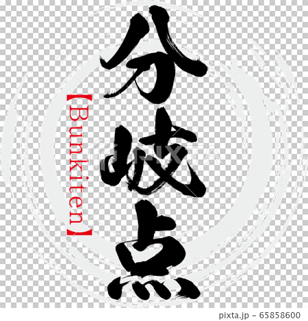 分岐点・Bunkiten（筆文字・手書き） 65858600