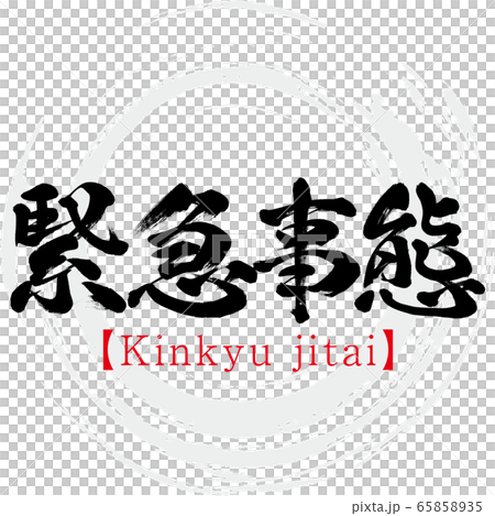 緊急・金雞急太（書法，筆跡） 65858935