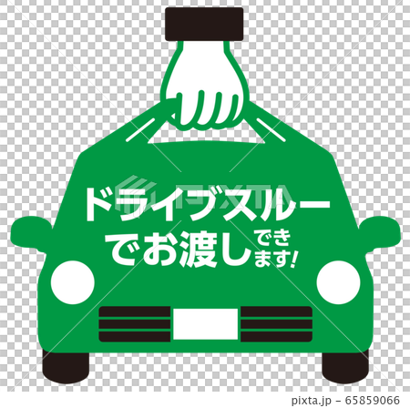ドライブスルーのアイコン 正面 65859066