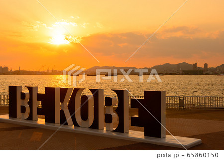 しおさい公園と神戸港の夕陽 しおさい公園と神戸港の夕陽 65860150