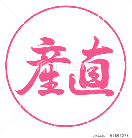 書道：産直-横書き-デザイン円-02桜 65867078