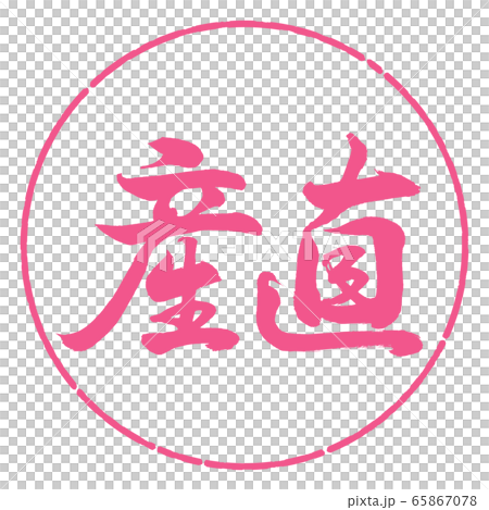 書道：産直-横書き-デザイン円-02桜 65867078