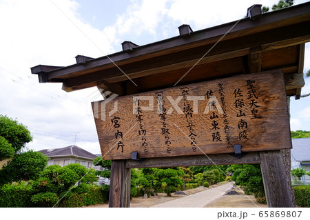 聖武天皇・仁正皇太后陵－１ 65869807