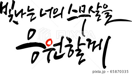筆 文字 イラスト 65870335