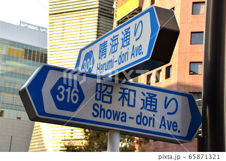 道路標識 道路標識 65871321