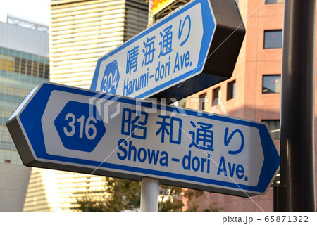 道路標識 道路標識 65871322