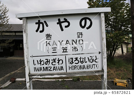旧萱野駅(北海道三笠市) 旧萱野駅(北海道三笠市) 65872621