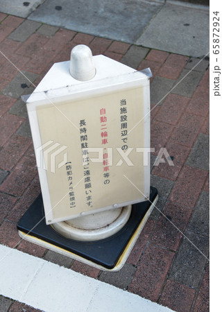 駐車お願い 駐車お願い 65872924