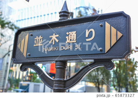 通り名表示 通り名表示 65873327