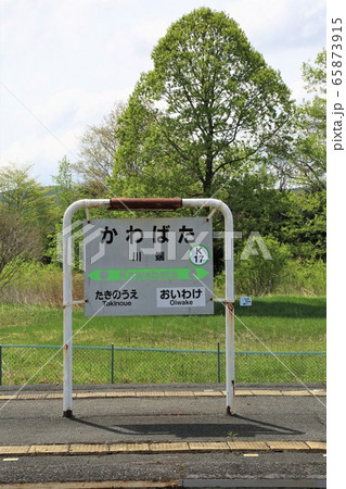 川端駅（JR北海道・石勝線） 65873915