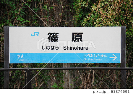 東海道本線(琵琶湖線)篠原駅(JR-A20)の駅名表示板(滋賀県近江