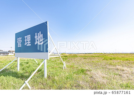 管理地 管理地 65877161