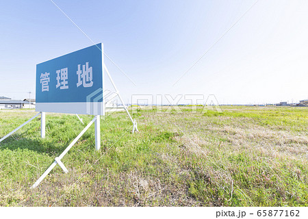 管理地 管理地 65877162