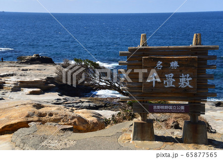 千畳敷(和歌山県白浜町) 65877565