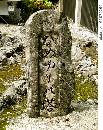 ひめゆりの塔 ひめゆりの塔 65879260