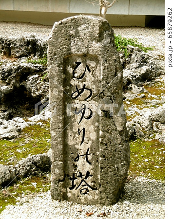 ひめゆりの塔 ひめゆりの塔 65879262